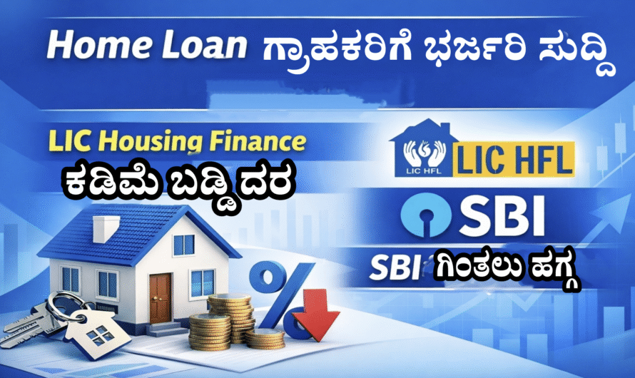 Home loan ಗೃಹ ಸಾಲ ಗ್ರಾಹಕರಿಗೆ ಭರ್ಜರಿ ಸುದ್ದಿ: LIC Housing Finance ಬಡ್ಡಿ ದರ ಇಳಿಕೆ, SBIಗಿಂತಲೂ ಅಗ್ಗ!