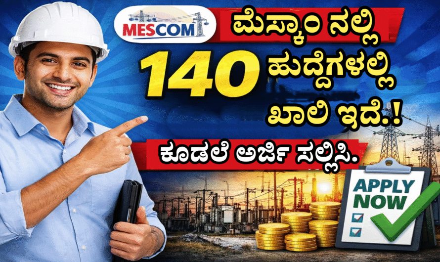 MESCOM Recruitment 2026 ಮೆಸ್ಕಾಂ ಅಪ್ರೆಂಟಿಸ್ ನೇಮಕಾತಿ 2026: 140 ಹುದ್ದೆಗಳಿಗೆ ಅವಕಾಶ – ಅರ್ಹರು ತಡಮಾಡದೇ ಅರ್ಜಿ ಹಾಕಿ.