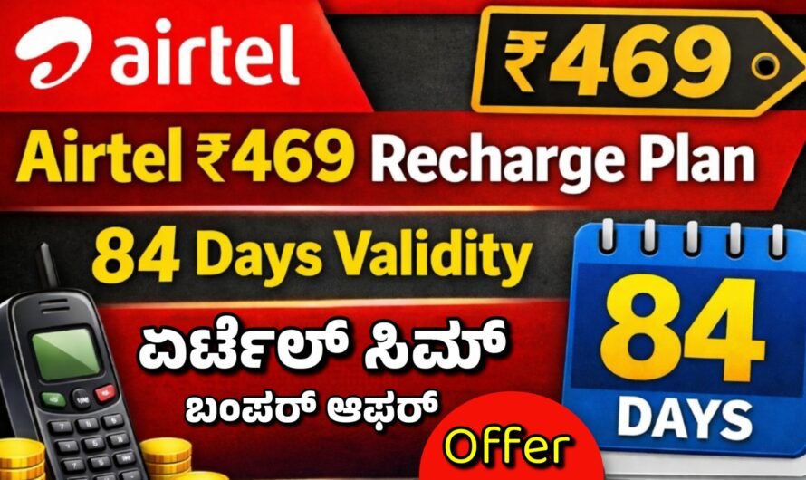Airtel  ಏರ್ಟೆಲ್ ಸಿಮ್ ಗ್ರಾಹಕರಿಗೆ ಬಂಪರ್ ಆಫರ್ ಕೇವಲ ₹469 ರೂ. 84 ದಿನದ ರಿಚಾರ್ಜ್ ಪ್ಲಾನ್