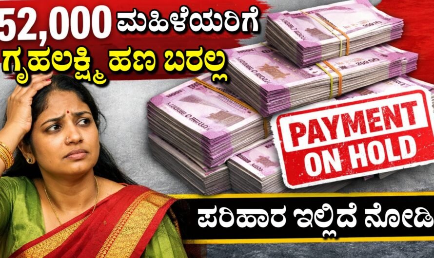 Gruhalakshmi ಈ ಲಿಸ್ಟ್ ನಲ್ಲಿ ಹೆಸರು ಇರುವ 52 ಸಾವಿರ ಮಹಿಳೆಯರಿಗೆ ಗೃಹಲಕ್ಷ್ಮಿ ಯೋಜನೆ ಹಣ ಬರಲ್ಲ.!