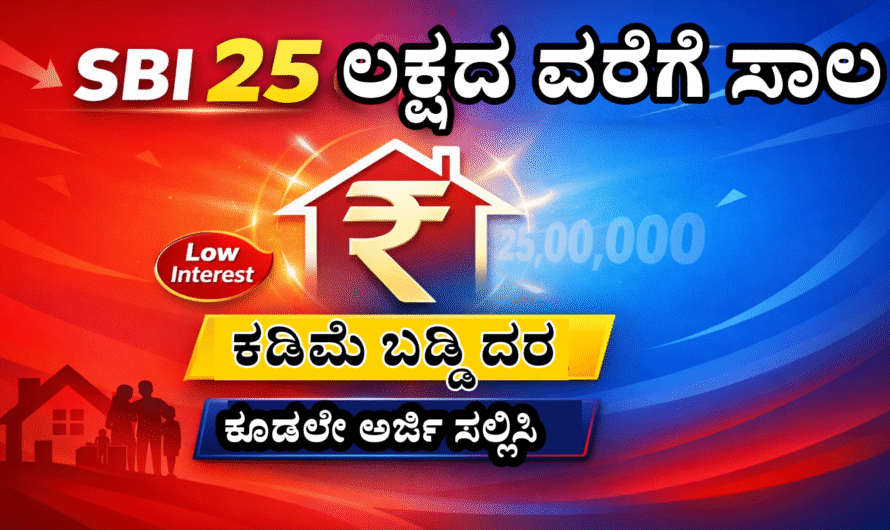 SBI ಬ್ಯಾಂಕ್‌ ನಲ್ಲಿ 25 ಲಕ್ಷ ಹಣ ಕಡಿಮೆ ಬಡ್ಡಿಗೆ ಸಾಲ ಸಿಗುತ್ತೆ.!