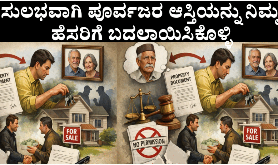 Property Transfer ಮರಣ ಪ್ರಮಾಣಪತ್ರ ಇಲ್ಲದೇ ಪೂರ್ವಜರ ಆಸ್ತಿ ನಿಮ್ಮ ಹೆಸರಿಗೆ ವರ್ಗಾಯಿಸುವುದು ಹೇಗೆ? ಸಂಪೂರ್ಣ ಕಾನೂನು ಮಾರ್ಗದರ್ಶಿ