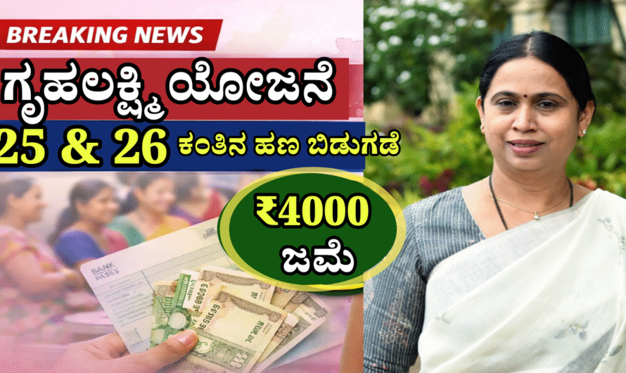 Gruhalakshmi scheme ಯೋಜನೆಯ 25 ಮತ್ತು 26ನೇ ಕಂತಿನ ಹಣ ಬಿಡುಗಡೆ.! ಇಲ್ಲಿ ಸಂಪೂರ್ಣ ಮಾಹಿತಿ.