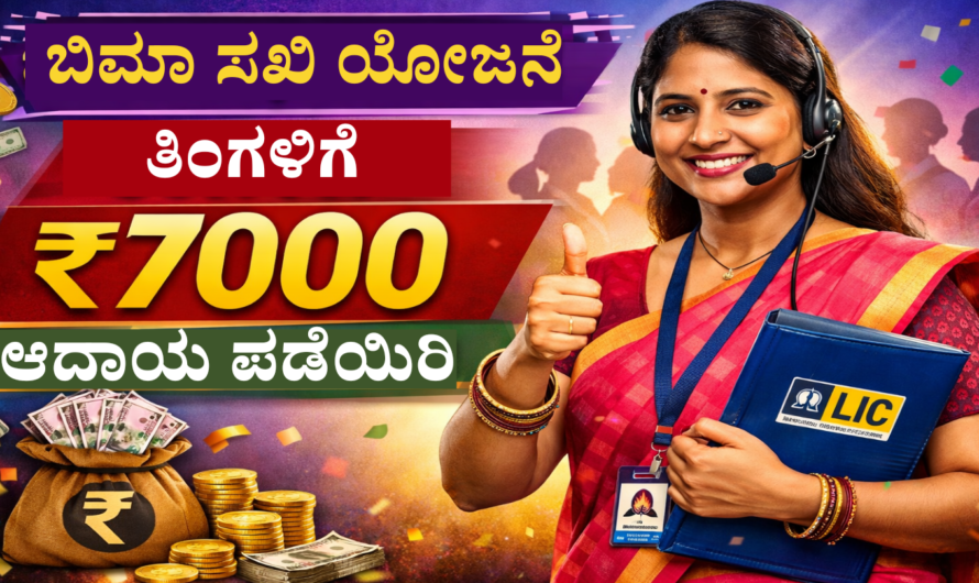 Bima Sakhi Scheme ಬಿಮಾ ಸಖಿ ಯೋಜನೆ‌ ಪ್ರತಿ ತಿಂಗಳು 7000 ಆದಾಯ ಪಡೆಯಿರಿ.