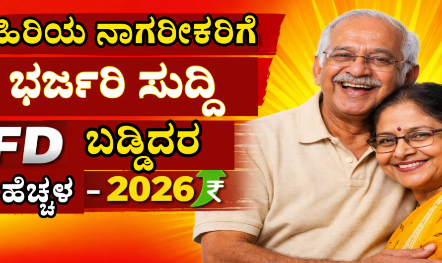 Senior Citizen FD Returns ಹಿರಿಯ ನಾಗರಿಕರ FD ಬಡ್ಡಿ ದರದಲ್ಲಿ ಭರೀ ಹೆಚ್ಚಳ.