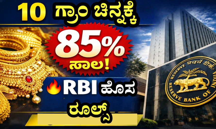 Gold loan ಚಿನ್ನದ ಸಾಲ ಪಡೆಯುವವರಿಗೆ ಗುಡ್ ನ್ಯೂಸ್, ಇನ್ಮುಂದೆ 10 ಗ್ರಾಂ ಚಿನ್ನಕ್ಕೆ 85% ವರೆಗೆ ಸಾಲ.