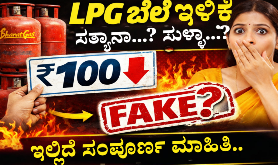 LPG Price ಬೆಲೆ ಇಳಿಕೆ ಸುದ್ದಿ ಸತ್ಯವೇ? ಸರ್ಕಾರದ ಸ್ಪಷ್ಟನೆ ಇಲ್ಲಿದೆ