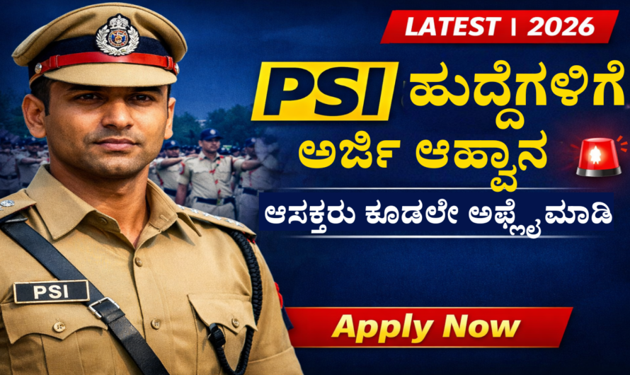 PSI Recruitment PSI ಹುದ್ದೆಗಳಿಗೆ ಅರ್ಜಿ ಆಹ್ವಾನ, ಆಸಕ್ತಿ ಇರುವವರು ಕೂಡಲೇ ಅರ್ಜಿ ಸಲ್ಲಿಸಿ.