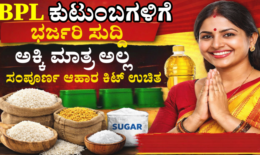 Indira Kit Yojana 2026 ಇಂದಿರಾ ಕಿಟ್ ಯೋಜನೆ 2026, ಅಕ್ಕಿ ಮಾತ್ರ ಅಲ್ಲ, ಸಂಪೂರ್ಣ ಆಹಾರ ಕಿಟ್ ನಿಮ್ಮ ಮನೆಗೆ!