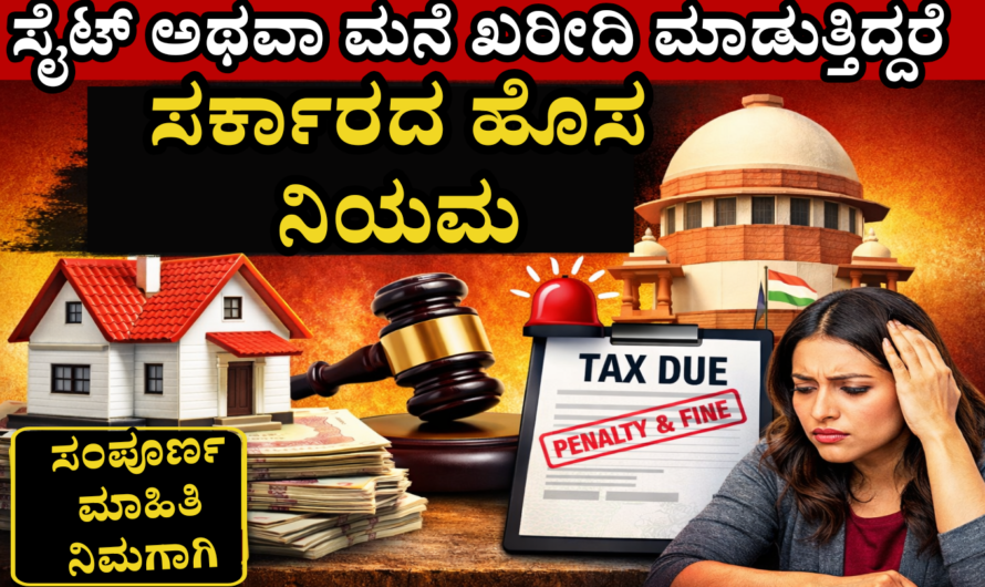 Property News ಮನೆ ಅಥವಾ ಸೈಟ್ ಖರೀದಿಸುವವರು ಗಮನಿಸಿ, ಸರ್ಕಾರದ ಹೊಸ ರೂಲ್ಸ್.!