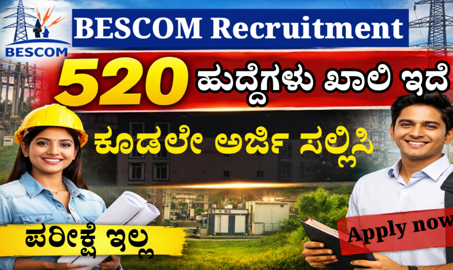BESCOM Recruitment ಸರ್ಕಾರಿ ಕ್ಷೇತ್ರದಲ್ಲಿ ಕೆಲಸ ಬೇಕಾ? 520 ಹುದ್ದೆಗಳು ಖಾಲಿಇದೆ ಕೂಡಲೇ ಅರ್ಜಿ ಸಲ್ಲಿಸಿ.