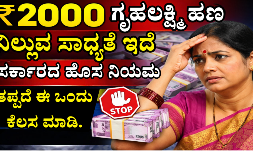Gruhalakshmi scheme ಈ ಒಂದು ಕೆಲಸ ಮಾಡದೆ ಇದ್ದರೆ ಗೃಹಲಕ್ಷ್ಮಿ 2000 ಹಣವನ್ನು ಸ್ಥಗಿತಗೊಳಿಸಲಾಗುತ್ತದೆ. ಸರ್ಕಾರದ ಹೊಸ ನಿಯಮ.