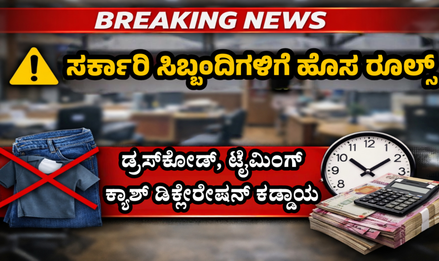 Government Rules ಸರ್ಕಾರಿ ಕಚೇರಿಗಳಲ್ಲಿ ಕೆಲಸ ಮಾಡುವವರಿಗೆ ಹೊಸ ರೂಲ್ಸ್.!