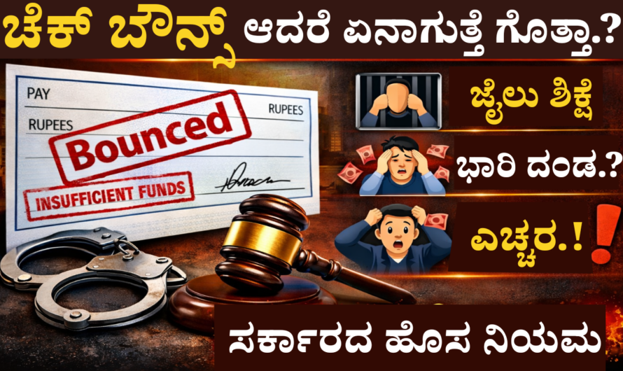 Cheque Bounce ಚೆಕ್ ಬೌನ್ಸ್ ಆದರೆ ಏನಾಗುತ್ತೆ ಗೊತ್ತಾ.? ಕೋರ್ಟ್‌ನ ಹೊಸ ಆದೇಶ.