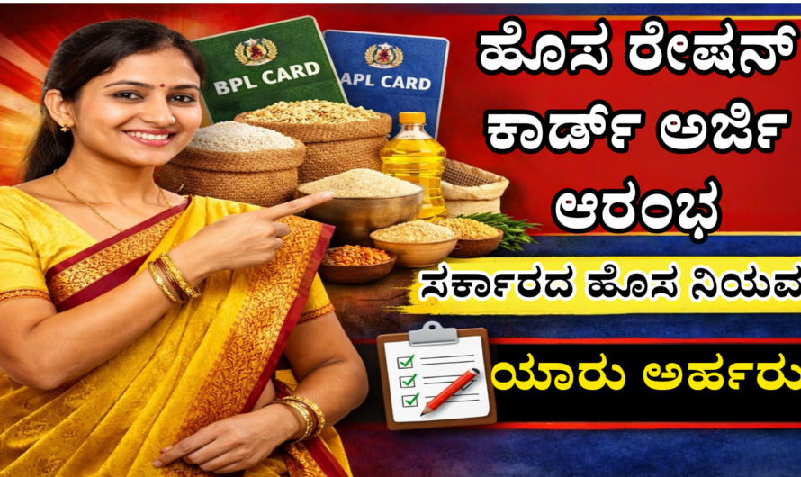 Ration card ರೇಷನ್ ಕಾರ್ಡ್ ಹೊಸ ಅರ್ಜಿ ಮತ್ತೆ ಆರಂಭ! ಸರ್ಕಾರದ ಹೊಸ ನಿಯಮಗಳು