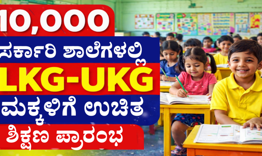 Education Update ಸರ್ಕಾರಿ ಶಾಲೆಗಳಲ್ಲಿ ಇನ್ನು ಮುಂದೆ LKG-UKG ಪ್ರಾರಂಭ.