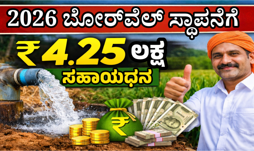Ganga Kalyan Yojana 2026 ಬೋರವೆಲ್ ಸ್ಥಾಪನೆಗೆ ₹4.25 ಲಕ್ಷ ಸಹಾಯಧನ