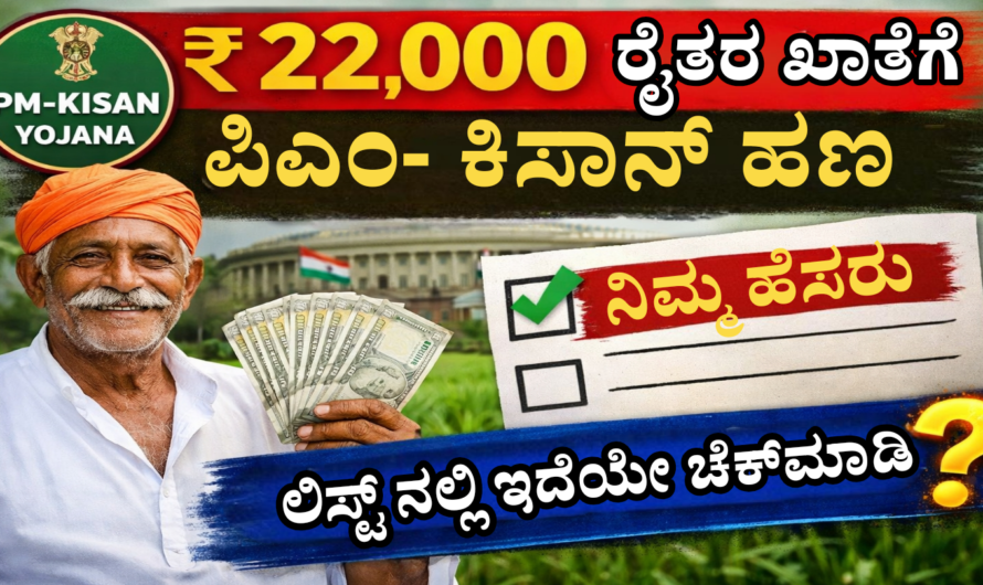 PM Kisan Scheme – 2026 ಪಿಎಂ-ಕಿಸಾನ್ 22ನೇ ಕಂತಿನ ಹಣ ಬಿಡುಗಡೆ.!