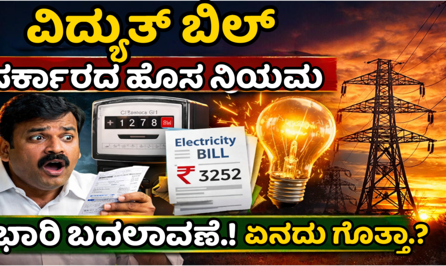 Electricity Bill Update ವಿದ್ಯುತ್ ಬಿಲ್ ಬಗ್ಗೆ ಸರ್ಕಾರದ ಹೊಸ ನಿರ್ಧಾರ – ಜನರಿಗೆ ಮುಖ್ಯ ಮಾಹಿತಿ