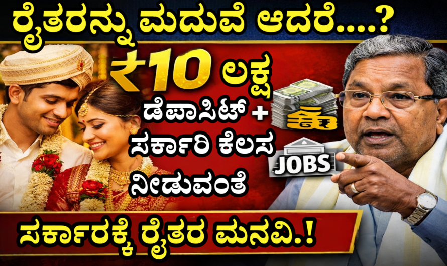 Karnataka Farmers News ರೈತರ ಮಗನನ್ನು ಮದುವೆಯಾದರೆ ಸರ್ಕಾರಿ ಉದ್ಯೋಗ ಮೀಸಲಾತಿ? ಸಿಎಂಗೆ ರೈತರ ಹೊಸ ಬೇಡಿಕೆ