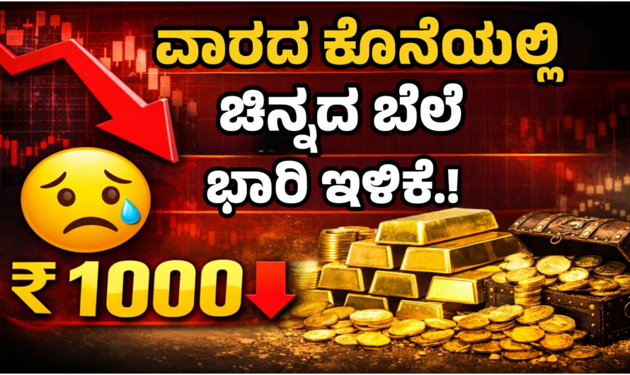 Gold Update ಸೋಮವಾರದಿಂದ – ಭಾನುವಾರದ ವರೆಗಿನ ಚಿನ್ನದ ಏರಿಳಿತ.! ಸಂಪೂರ್ಣ ಮಾಹಿತಿ.