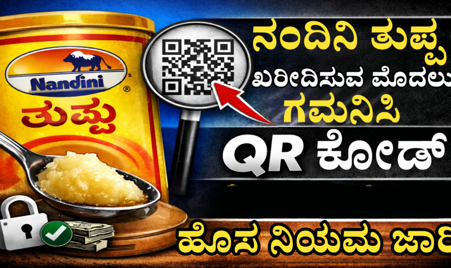 Dairy Products ನಂದಿನಿ‌ ಹಾಲಿನ ಉತ್ಪನ್ನಗಳನ್ನು ಖರೀದಿಸುವ ಮೊದಲು ಈ ವಿಷಯ ಗಮನಿಸಲೇ ಬೇಕು.?