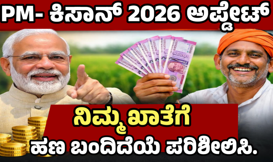 PM kisan scheme ಸಾವಿರಾರು ರೈತರಿಗೆ ಹಣ ಜಮಾ ಆರಂಭ – ನಿಮ್ಮ ಹೆಸರು ಚೆಕ್ ಮಾಡಿದ್ದೀರಾ?