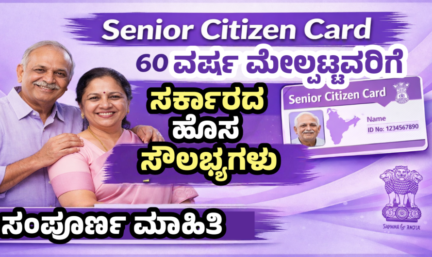 Senior Citizen Card ಇದ್ದರೆ ಈ 7 ಸರ್ಕಾರಿ ಸೌಲಭ್ಯ ಕೂಡಲೇ ಪಡೆಯಬಹುದು.