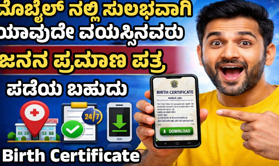 Birth certificate ಯಾವುದೇ ವಯಸ್ಸಿನವರಿಗೆ Birth Certificate ಈಗ ಆನ್‌ಲೈನ್‌ನಲ್ಲಿ – ಸಂಪೂರ್ಣ ಮಾಹಿತಿ ಇಲ್ಲಿದೆ.