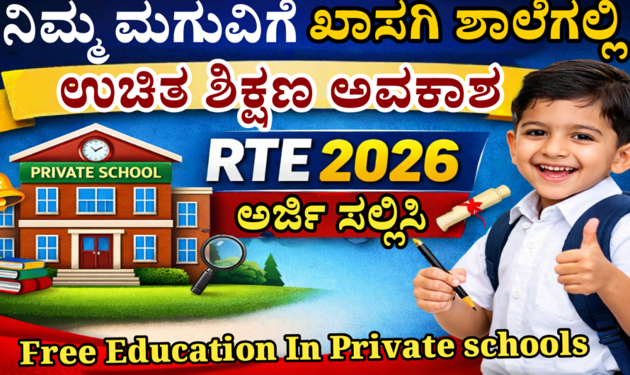 Private schools ಖಾಸಗಿ ಶಾಲೆಯಲ್ಲಿ ಉಚಿತ ಶಿಕ್ಷಣ ಅವಕಾಶ! RTE ವೇಳಾಪಟ್ಟಿ ಬಿಡುಗಡೆ