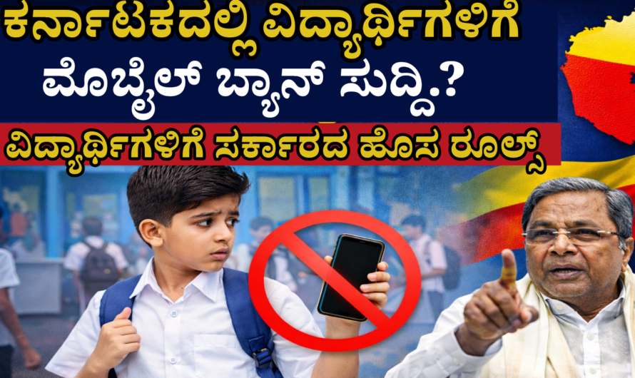 School Mobile Ban ಸಿಎಂ ಸಿದ್ದರಾಮಯ್ಯ ಹೊಸ ಪ್ಲಾನ್! ಶಾಲಾ ಕಾಲೇಜುಗಳಲ್ಲಿ ಮೊಬೈಲ್ ನಿಷೇಧ ಸಾಧ್ಯತೆ.