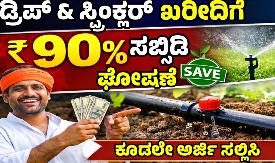 PM Krishi Sinchayee Yojana ಡ್ರಿಪ್ & ಸ್ಪ್ರಿಂಕ್ಲರ್ ಖರೀದಿಗೆ 90% ಸಬ್ಸಿಡಿ ಘೋಷಣೆ.