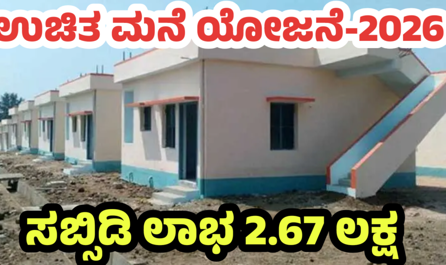 Free house scheme ಉಚಿತ ಮನೆ ಯೋಜನೆ 2026 – ಹೊಸ ಅರ್ಜಿ ಆರಂಭ.