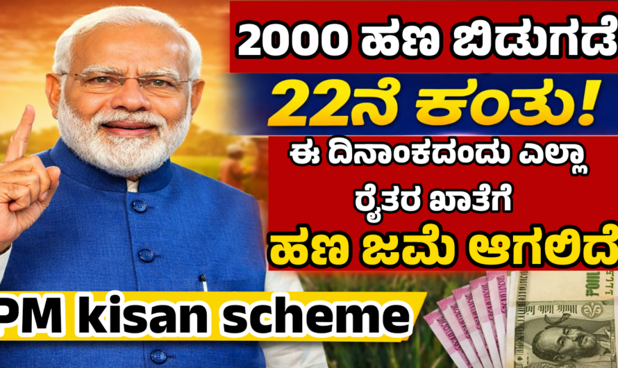 PM kisan scheme ಈ ದಿನ ರೈತರ ಖಾತೆಗೆ ಜಮಾ ಆಗಲಿದೆ ₹2,000! PM-Kisan 22ನೇ ಕಂತಿನ ಹೊಸ ಅಪ್‌ಡೇಟ್