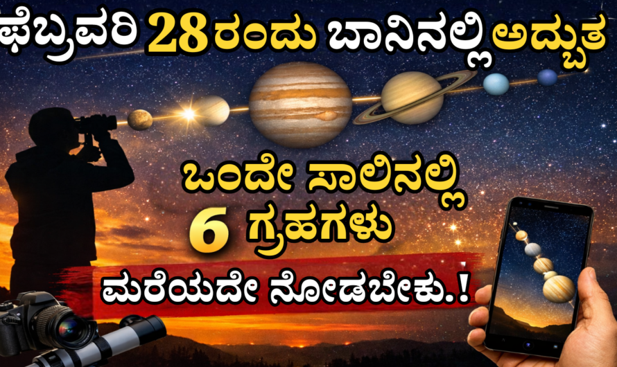 Planet Alignment 2026 – 100 ವರ್ಷಗಳಲ್ಲಿ ಅಪರೂಪದ ಘಟನೆ? ಆಕಾಶದಲ್ಲಿ 6 ಗ್ರಹಗಳ ಸರಣಿ – ಸಮಯ ಮತ್ತು ವಿವರ ಇಲ್ಲಿದೆ.