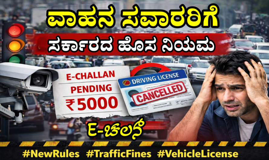 Traffic Rules ವಾಹನ ಸವಾರರಿಗೆ ಸರ್ಕಾರದ ಹೊಸ ರೂಲ್ಸ್.!