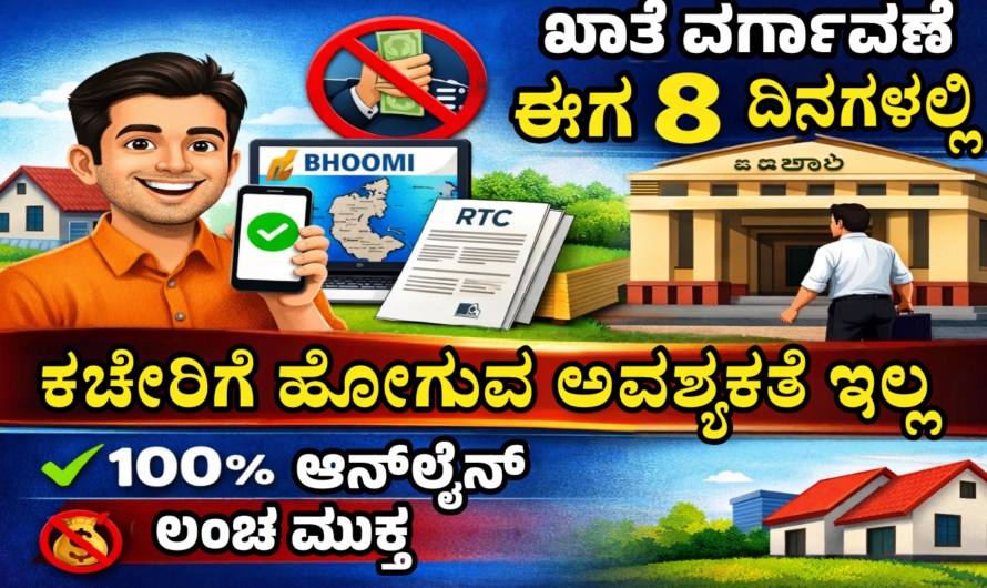 Automatic Mutation ಆಸ್ತಿ ಖರೀದಿ ನಂತರ ಖಾತೆ ಬದಲಾವಣೆ ಈಗ ಸುಲಭ ವಿಧಾನ.?