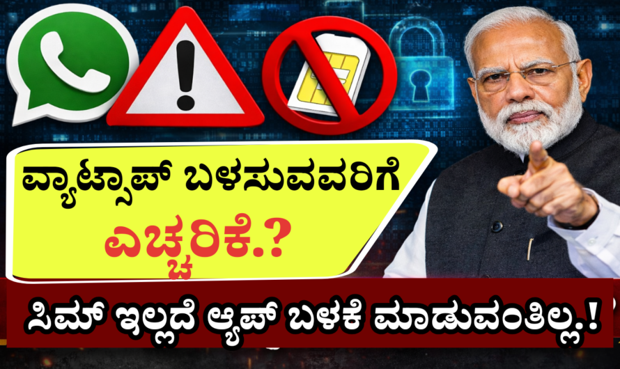 SIM Binding Rule ನಿಮ್ಮ WhatsApp ಬಂದ್ ಆಗಬಹುದಾ? ಸರ್ಕಾರದ ಹೊಸ ಸಿಮ್ ನಿಯಮ ಚರ್ಚೆ.