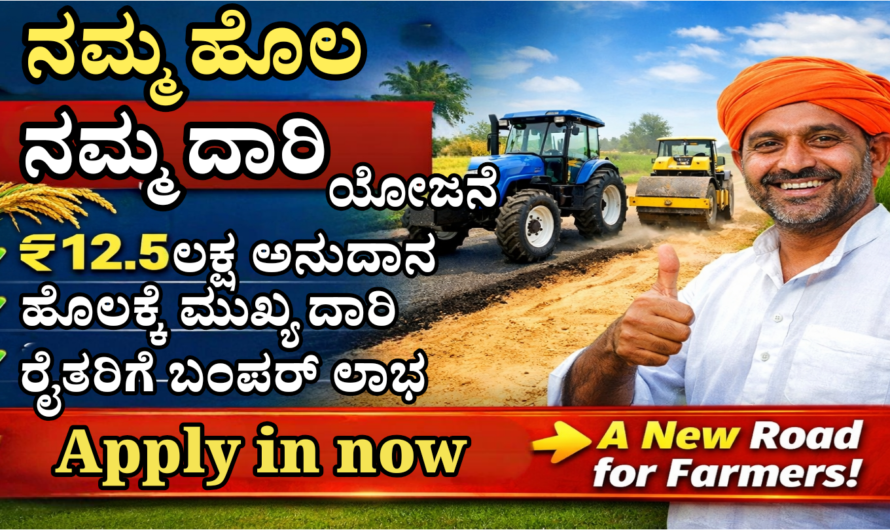 Daari Yojane ಹೊಲಕ್ಕೆ ರಸ್ತೆ ಇಲ್ಲವೇ? ಸರ್ಕಾರ ಕೊಡುತ್ತಿದೆ ₹12.5 ಲಕ್ಷ ಸಹಾಯಧನ.