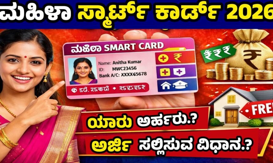 Smart card ಈ ಒಂದು ಕಾರ್ಡ್ ಇದ್ದರೆ ಸಾಕು ಸರ್ಕಾರದ ಎಲ್ಲಾ ಯೋಜನೆಯನ್ನು ಪಡೆಯಬಹುದು.