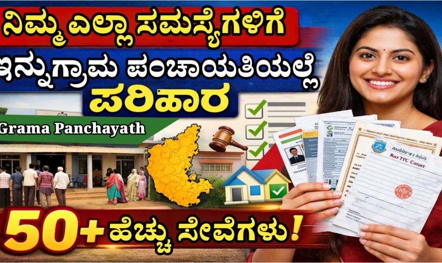grama panchayath ಗ್ರಾಮ ಪಂಚಾಯಿತಿಯಲ್ಲೇ ಸಿಗುತ್ತಿವೆ 50+ ಸರ್ಕಾರಿ ಸೇವೆಗಳು.!