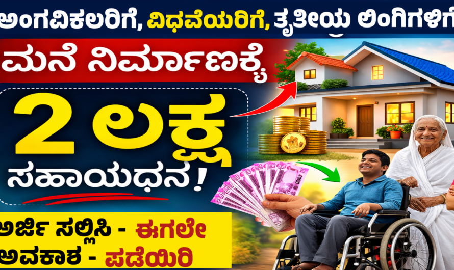 Basava vasathi yojana ಮನೆ ಕಟ್ಟಲು ಸರ್ಕಾರದಿಂದ 2 ಲಕ್ಷ ಸಹಾಯಧನ.