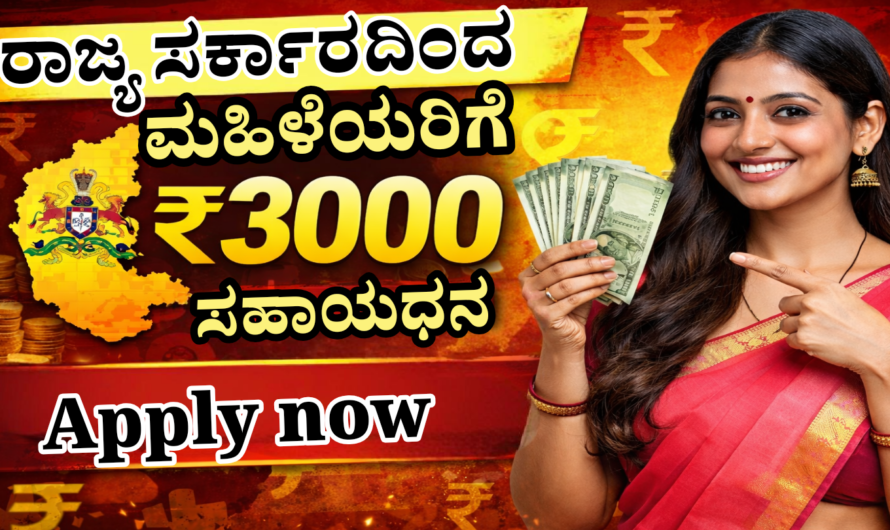 Monthly income scheme  ಮಹಿಳೆಯರಿಗೆ ತಿಂಗಳಿಗೆ ₹3000 ಸಹಾಯಧನ.?