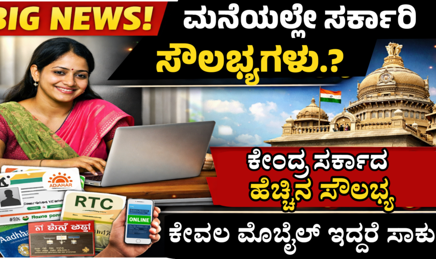 Government Services ಜನರಿಗೆ ದೊಡ್ಡ ಗುಡ್ ನ್ಯೂಸ್ – 5 ಪ್ರಮುಖ ಸೇವೆಗಳು ಈಗ ಮೊಬೈಲ್‌ನಲ್ಲೇ.
