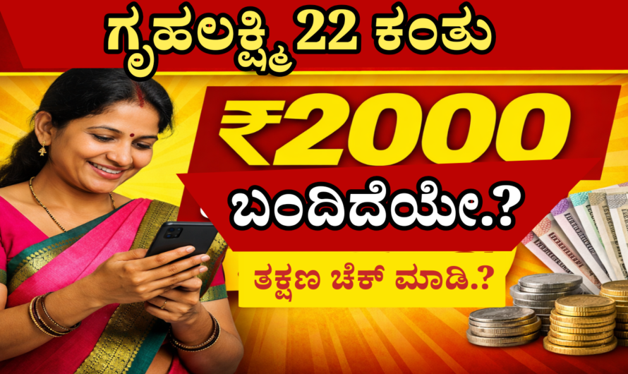 Gruhalakshmi acheme ಗೃಹಲಕ್ಷ್ಮಿ 22ನೇ ಕಂತು ಬಿಡುಗಡೆ, ₹2000 ಬಂದಿದೆಯೇ? ಚೆಕ್ ಮಾಡಿ.