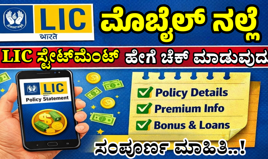 LIC Statement ಮೊಬೈಲ್‌ನಲ್ಲಿ LIC ಸ್ಟೇಟ್ಮೆಂಟ್ ಚೆಕ್ ಮಾಡುವ ವಿಧಾನ.?