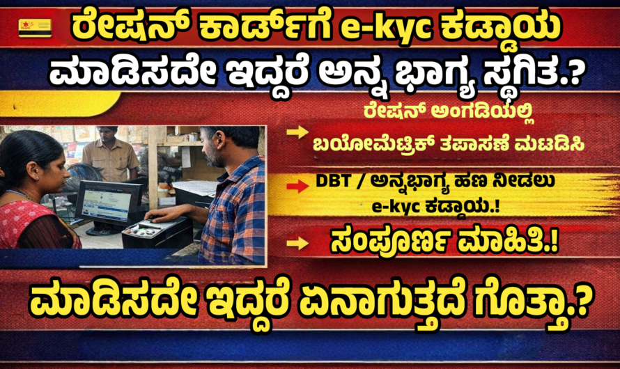 Ration card ರೇಷನ್ ಕಾರ್ಡ್ e-KYC ಕಡ್ಡಾಯ: ಮಾಡಿಸದಿದ್ದರೆ ಅನ್ನಭಾಗ್ಯ ಹಣ ನಿಲ್ಲುತ್ತದೆಯೇ?