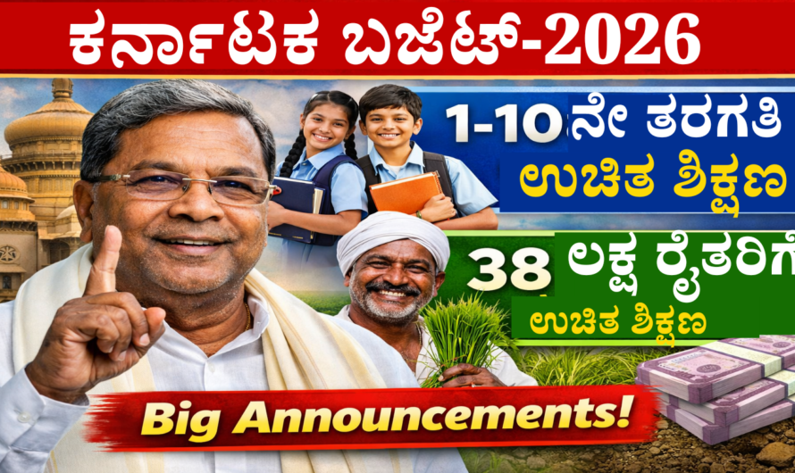 Education 1-10ನೇ ತರಗತಿ ಉಚಿತ ಶಿಕ್ಷಣ, 38 ಲಕ್ಷ ರೈತರಿಗೆ ದೊಡ್ಡ ಸೌಲಭ್ಯ.