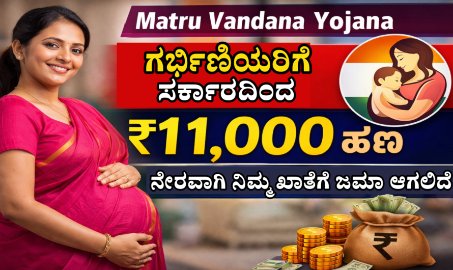 Matru Vandana Yojana ಗರ್ಭಿಣಿಯರಿಗೆ ಸರ್ಕಾರದಿಂದ ₹11,000 ಹಣ ನೇರವಗಿ ಖಾತೆಗೆ ಜಮೆ ಆಗಲಿದೆ.