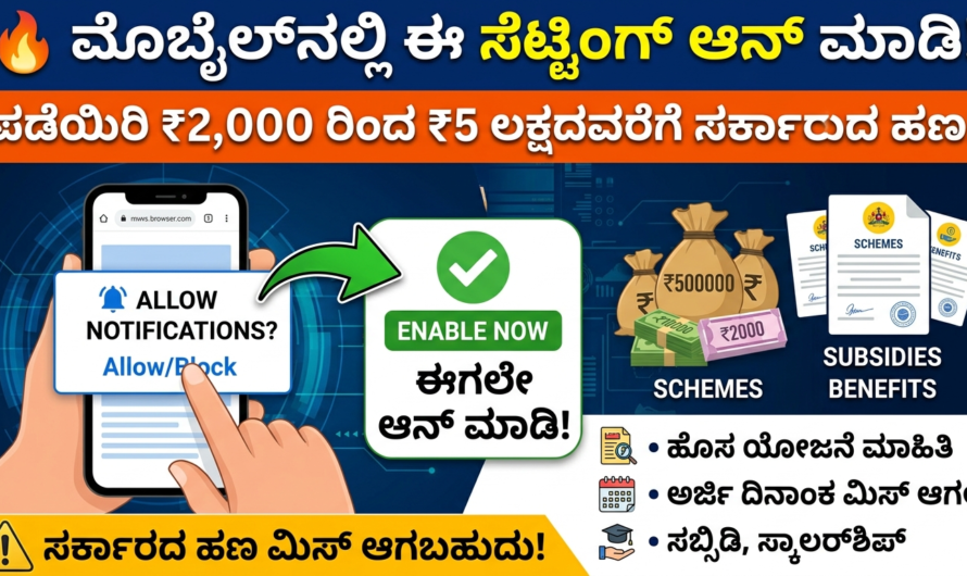 Digital india ಮೊಬೈಲ್ ನಲ್ಲಿ ಈ ಸೆಟ್ಟಿಂಗ್ ಆನ್ ಮಾಡದಿದ್ದರೆ ಸರ್ಕಾರದ ಹಣ ಮಿಸ್ ಆಗಬಹುದು!